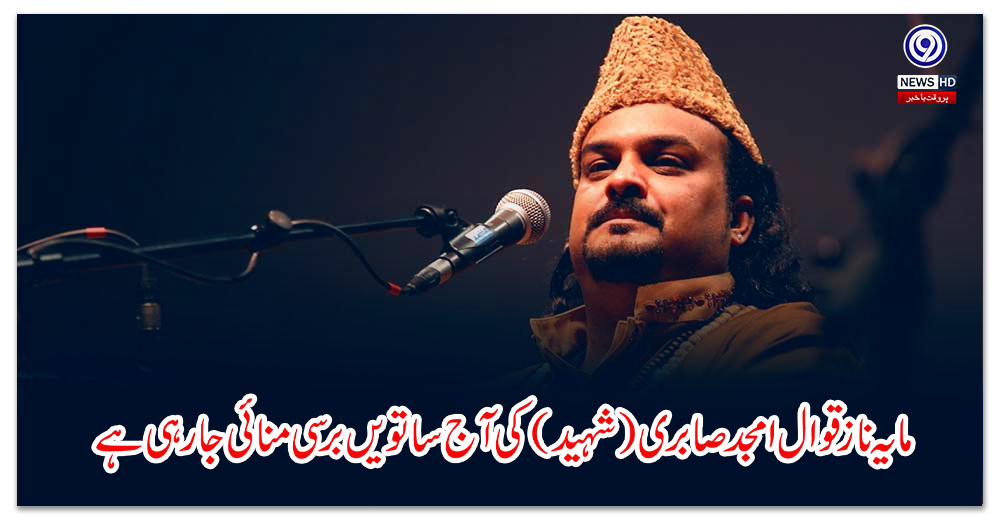 The seventh anniversary of famous Qawwal Amjad Sabri (martyr) is being celebrated today